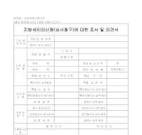 지방세이의신청(심사청구)에대한조서및의견서